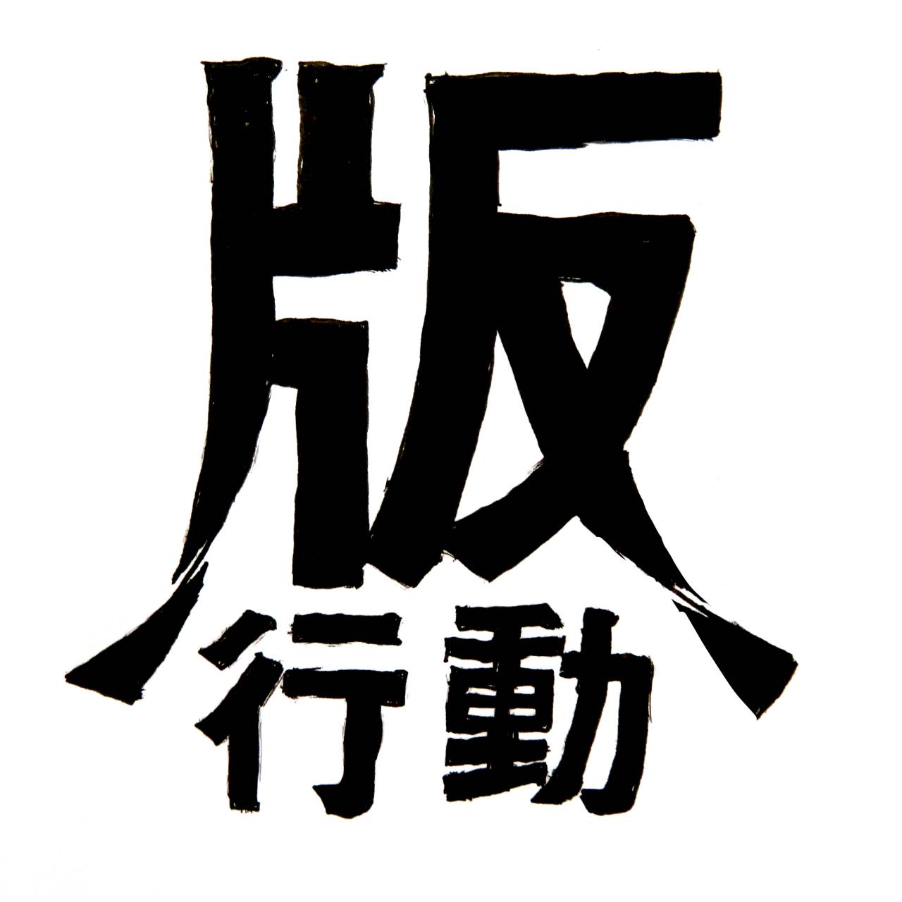 都美セレクション グループ展 2021 版行動 映えることができない